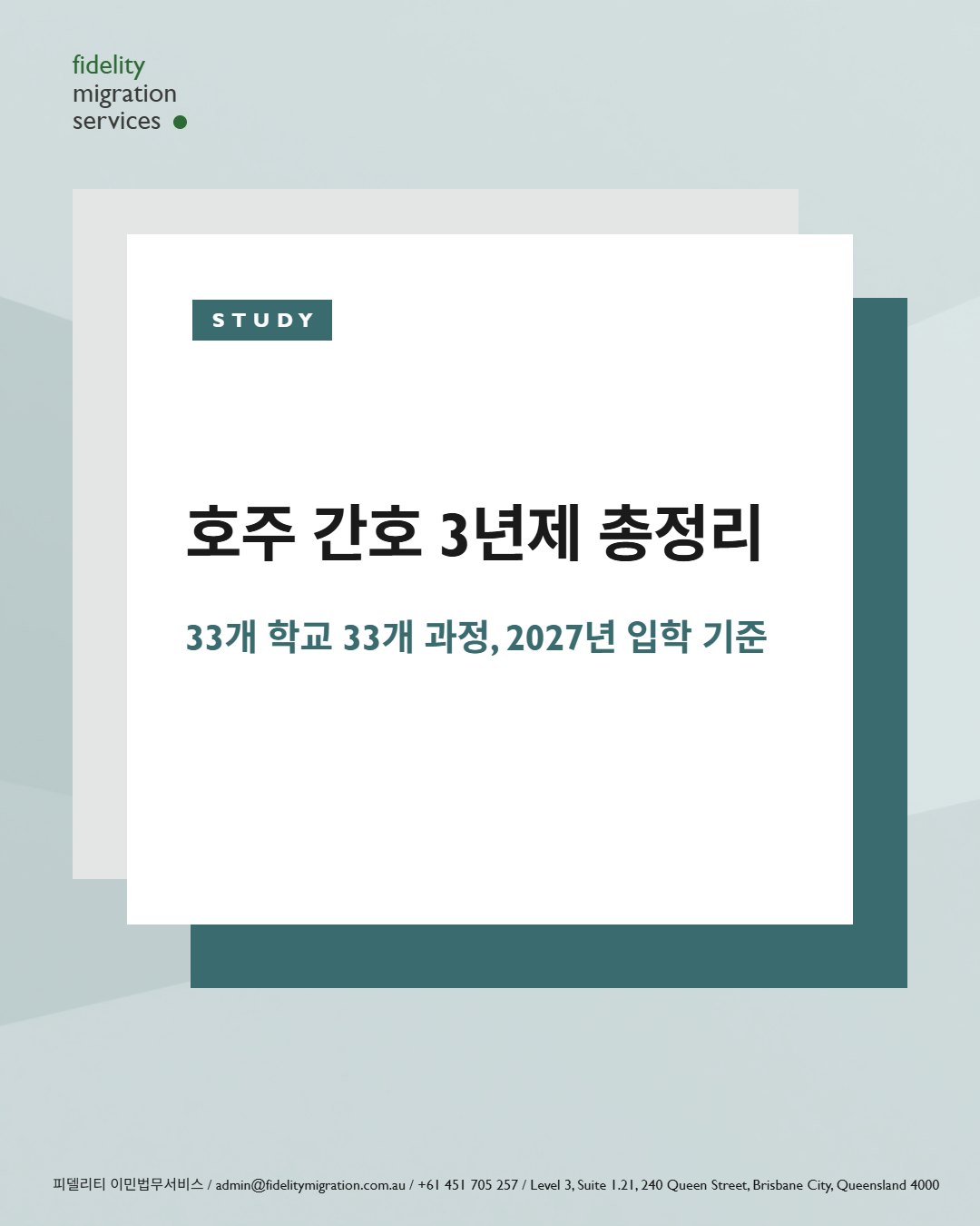호주 간호학과 총정리 — 2027년 입학, 34개 학교 49개 과정 2